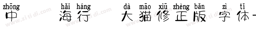 中國龍海行書 大猫修正版 字体字体转换